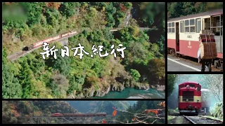 新日本紀行 ミニ列車の走る峡 －静岡県奥大井－