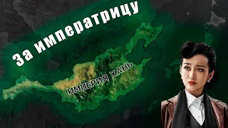 Империя Хань в Hearts of iron 4: Another world