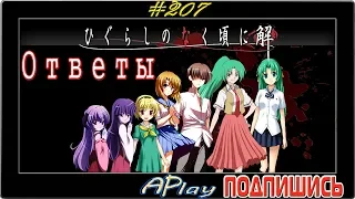 Higurashi no Naku Koro ni: Ответы ► Спасите Сатоко! ► Прохождение #207