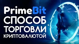 PrimeBit - способ торговли криптовалютой ✓