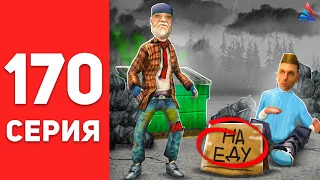 ПУТЬ БОМЖА в САМП #170 - ВСЕ С НАЧАЛА... 😭😡 АРИЗОНА РП (arizona rp)