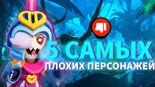 ЭТИ 5 ПЕРСОНАЖЕЙ САМЫЕ ПЛОЖИЕ В ИГРЕ!!🤮🤮🤮