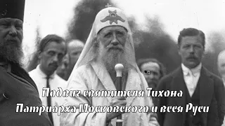 Духовный подвиг Святителя Тихона, патриарха Московского и всея Руси