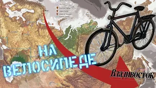 ОТ ЗАПОЛЯРНОГО ДО ВЛАДИВОСТОКА НА ВЕЛОСИПЕДЕ!!! - Челлендж Day R Survival