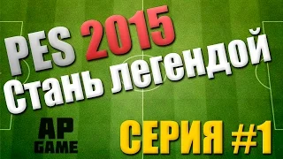 PES 2015 | Стань легендой | #1 (Начало, Арсенал Тула)