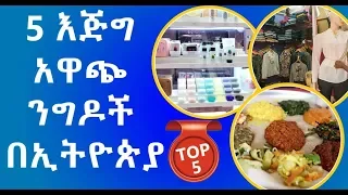 አምስት አዋጭ የስራና የንግድ አይነቶች በኢትዮጵያ