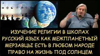 ✅ Н.Левашов: Изучение религии в школах. Русский язык как межпланетный. Право на жизнь под солнцем