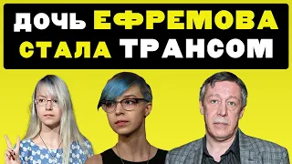 ДОЧЬ МИХАИЛА ЕФРЕМОВА СМЕНИЛА ПОЛ, АННА МАРИЯ, ТРАНСГЕНДЕР