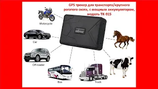 GPS трекер для транспорта/крупного рогатого скота, с мощным аккумулятором, модель TK-915