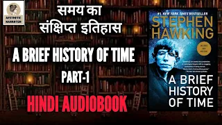 A BRIEF HISTORY OF TIME FULL AUDIOBOOK IN HINDI PART 1 STEPHEN HAWKING || समय का संक्षिप्त इतिहास