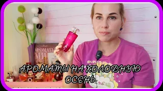 Ароматы на холодную осень🔥Avon/Faberlic/Oriflame/Yves rocher/Люкс🌼