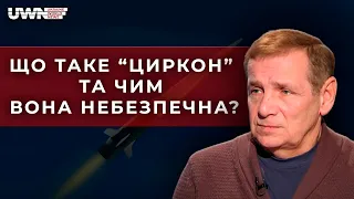 Вибух Циркона можна порівняти з вибухом трьох шахедів, - Олексій Гетьман на UWN