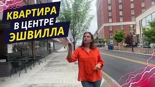 Квартира за пол МИЛЛИОНА долларов в центре Эшвилла #США