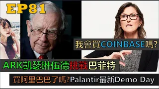 【美股|PLTR|COIN|BABA】買阿里巴巴了嗎?ARK伍德挑戰巴菲特，科技如何幫助通膨，我會買COINBASE嗎? Palantir 最新demo day? 下周大盤又要注意什麼? E81