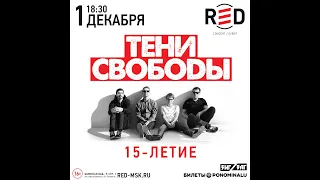 Тени Свободы - RED