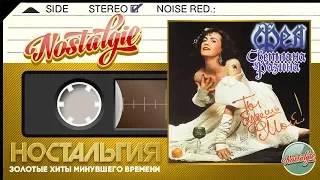 Светлана Разина и группа "Фея" — Ты будешь мой! (Весь Альбом - 1993 год)