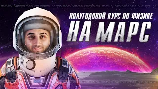 Первый урок полугодового курса "НА МАРС" | Саня Эбонит | ЕГЭ по физике