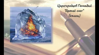 Царегородцев Геннадий "Горячий снег" (стихи)