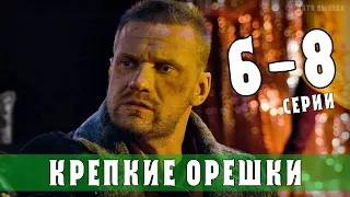 Крепкие орешки. 6-8 серия (Пятница 13, Маска, Вспомнить всё) Дететкив, премьера 2021 - анонс серий