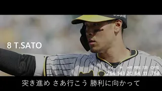 2022年 阪神タイガース 応援歌 1-9