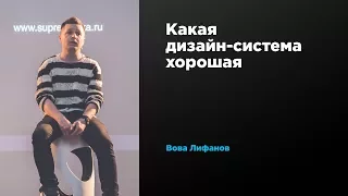 Какая дизайн-система хорошая | Вова Лифанов | Prosmotr