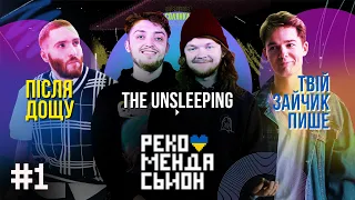 The Unsleeping, Після Дощу, Твій Зайчик Пише | РЕКОМЕНДАСЬЙОН. Випуск №1