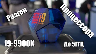 Разгон i9-9900K до 5ГГЦ