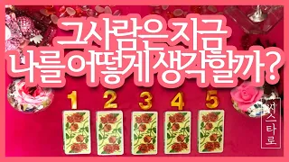 [타로카드/종합운] 그사람은 지금 나를 어떻게 생각할까 ? 상대방 속마음/연애/연애운/사랑/재회/썸/이별/짝사랑/타로