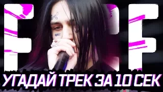 🔴 УГАДАЙ ПЕСНЮ ЗА 10 СЕК FACE / ИВАН ДРЁМИН / HATE LOVE