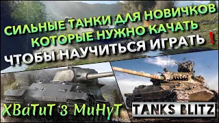 🔴Tanks Blitz СИЛЬНЫЕ ТАНКИ ДЛЯ НОВИЧКОВ КОТОРЫЕ НУЖНО КАЧАТЬ🔥 ЧТОБЫ НАУЧИТЬСЯ ИГРАТЬ❗️