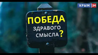 Тайган: Здравый смысл победил?