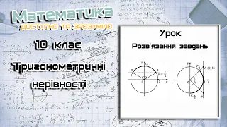 10 клас. Тригонометричні нерівності. Урок 2