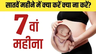 प्रेगनेंसी का सातवां महीना, लक्षण और सावधानियां - 7th month of pregnancy in Hindi