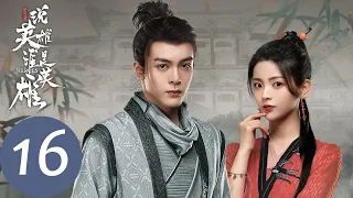 ENG SUB【说英雄谁是英雄 Heroes】EP16 三合楼前争生死，山野道边论恩仇(下)（曾舜晞、杨超越、刘宇宁）