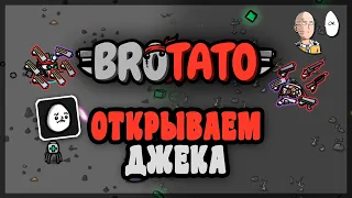 Разблокировка и прохождение Джека! | Brotato #78