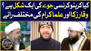 Waqar Zaka And Scholars Different Opinion On Cryptocurrency | Aalim Ke BOL | Faysal Quraishi