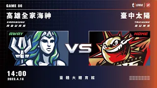 【LIVE】T1 LEAGUE 2022-23 例行賽 G86｜2023.04.16 1400 高雄全家海神vs. 臺中太陽