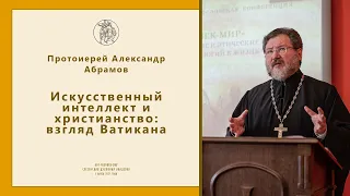 Искусственный интеллект и христианство: взгляд Ватикана