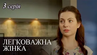 ЛЕГКОВАЖНА ЖІНКА. Серія 3. Мелодрама. Серіал Про Кохання. Українські Серіали.