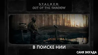 В поиске НИИ.  S.T.A.L.K.E.R. Out of The Shadow RP