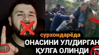 СРОЧНО‼️ СУРХОНДАРЁДА ОНАСИНИ УЛ/ДИРГАН БОЛА ҚУЛГА ОЛИНДИ ДАХШАТ❌️