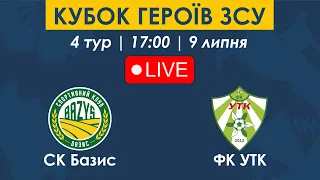 СК БАЗИС – ФК УТК | 17:00 | Кубок Героїв ЗСУ