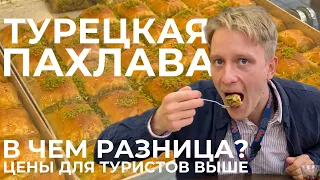 ПАХЛАВА ТУРЦИЯ ЦЕНЫ BAKLAVA АЛАНИЯ