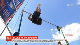 В Україні зафіксовано рекорд з вправи "підйом із переворотом"
