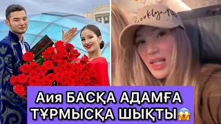 Аия БАСҚА АДАМҒА ТҰРМЫСҚА ШЫҚТЫ😱