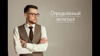 Определённый интеграл