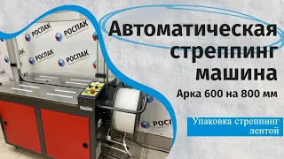 Автоматическая стреппинг машина Обвязка стреппинг лентой Арка 600 на 800 мм.