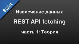 Swift: API fetching / извлечение данных через REST API (1)