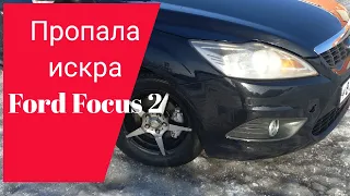 Пропала искра на ford focus 2. Ремонт Форд Фокус 2 своими руками.