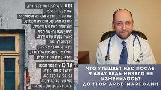 ЧТО УТЕШАЕТ НАС ПОСЛЕ 9 АВА? ВЕДЬ НИЧЕГО НЕ ИЗМЕНИЛОСЬ? / ДОКТОР АРЬЕ МАРГОЛИН